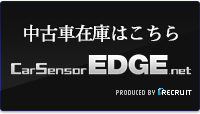 カーセンサーEDGE