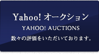 Yahoo!オークションの評価