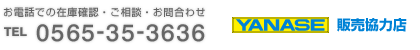 お電話での在庫確認・ご相談・お問合わせ TEL 0565-35-3636