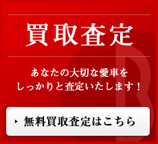 買取査定