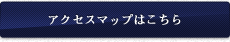 アクセスマップはこちら